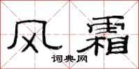 范连陞风霜隶书怎么写