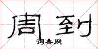 范连陞周到隶书怎么写