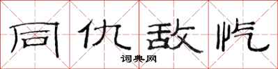 范连陞同仇敌忾隶书怎么写
