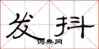 范连陞发抖隶书怎么写