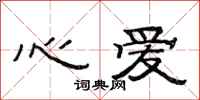 范连陞心爱隶书怎么写