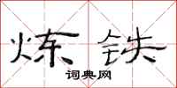 范连陞炼铁隶书怎么写