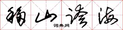 朱锡荣移山跨海草书怎么写