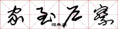 朱锡荣家至户察草书怎么写