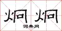 范连陞炯炯隶书怎么写