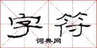 范连陞字符隶书怎么写