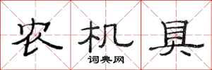 范连陞农机具隶书怎么写