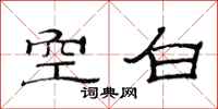 范连陞空白隶书怎么写