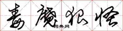 朱锡荣毒魔狠怪草书怎么写