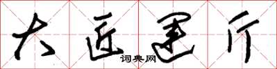 朱锡荣大匠运斤草书怎么写