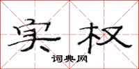 范连陞实权隶书怎么写