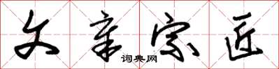 朱锡荣文章宗匠草书怎么写