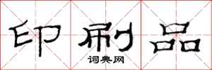 范连陞印刷品隶书怎么写