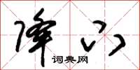 朱锡荣降下草书怎么写