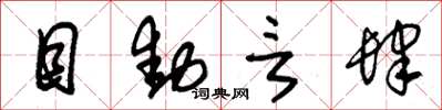 朱锡荣目动言肆草书怎么写