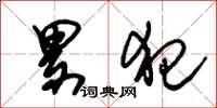 朱锡荣累犯草书怎么写