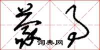 刘少英蒙事草书怎么写