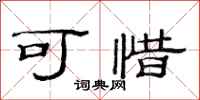 范连陞可惜隶书怎么写
