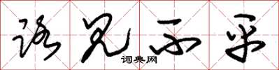 朱锡荣路见不平草书怎么写