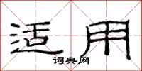 范连陞适用隶书怎么写