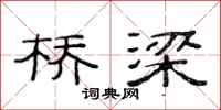 范连陞桥梁隶书怎么写