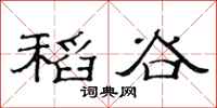 范连陞稻谷隶书怎么写