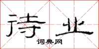 范连陞待业隶书怎么写