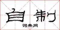 范连陞自制隶书怎么写