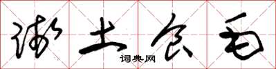 朱锡荣践土食毛草书怎么写