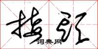 朱锡荣接头草书怎么写