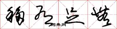 朱锡荣移有足无草书怎么写