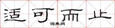 范连陞适可而止隶书怎么写