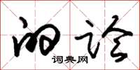 朱锡荣的论草书怎么写