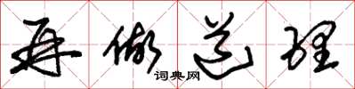 朱锡荣再做道理草书怎么写