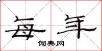 范连陞每年隶书怎么写