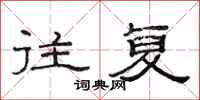 范连陞往复隶书怎么写