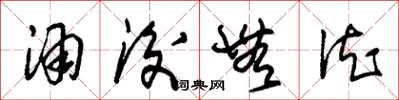 朱锡荣酒后无德草书怎么写