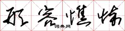 朱锡荣形容憔悴草书怎么写