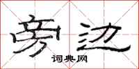 范连陞旁边隶书怎么写