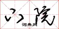 朱锡荣下院草书怎么写