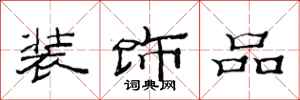 范连陞装饰品隶书怎么写