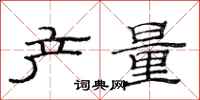 范连陞产量隶书怎么写
