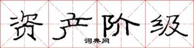 范连陞资产阶级隶书怎么写