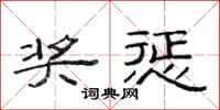 范连陞奖惩隶书怎么写