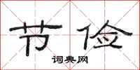 范连陞节俭隶书怎么写