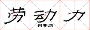 范连陞劳动力隶书怎么写
