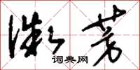 刘少英微芳草书怎么写