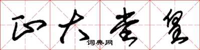 朱锡荣正大堂皇草书怎么写