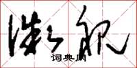 刘少英微视草书怎么写