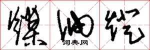 刘少英煤油灯草书怎么写